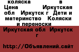 коляска Zippy tutis 3в1 › Цена ­ 12 000 - Иркутская обл., Иркутск г. Дети и материнство » Коляски и переноски   . Иркутская обл.,Иркутск г.